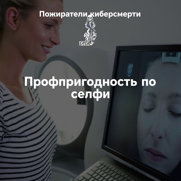 Профпригодность по селфи. Стартап из Сколково хочет оценивать россиян за 10 рублей