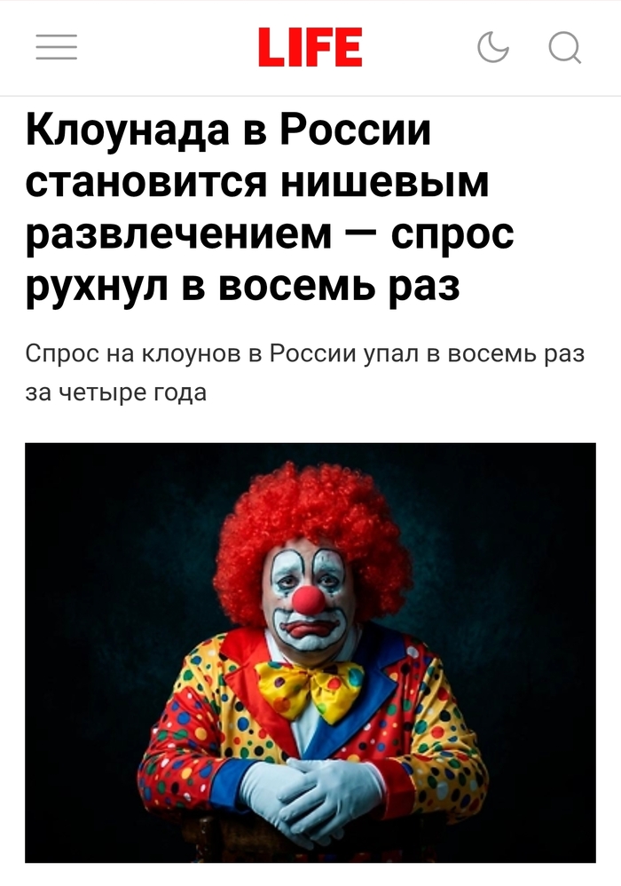 Профессия клоуна в России умирает