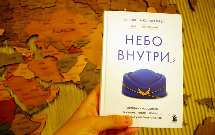 «Небо внутри». Обзор книги про профессию стюардесса
