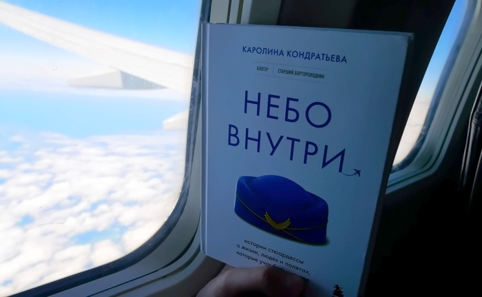 «Небо внутри». Обзор книги про профессию стюардесса