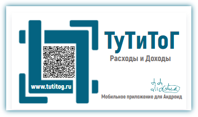 ТуТиТоГ - учет расходов и доходов на смартфоне